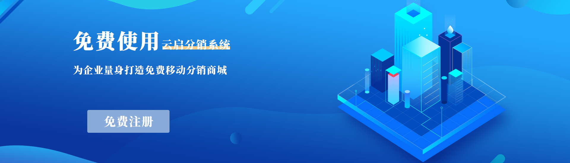 免费分销系统,免费微信商城