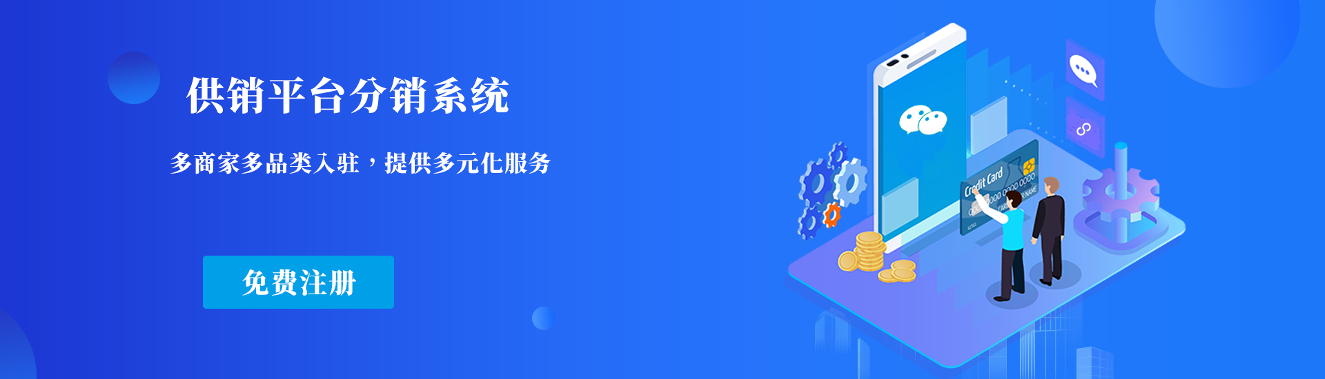 免费分销系统,免费微信商城